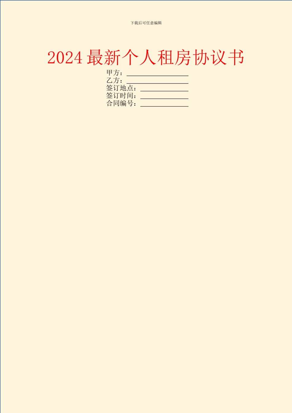 2024最新个人租房协议书_第1页
