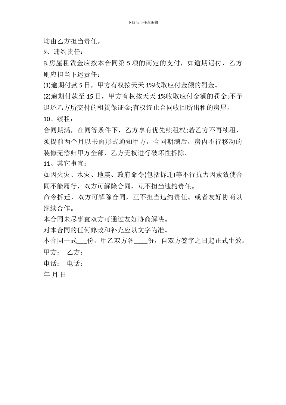 2024最新个人租房协议书_第3页