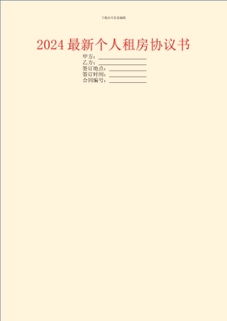 2024最新个人租房协议书