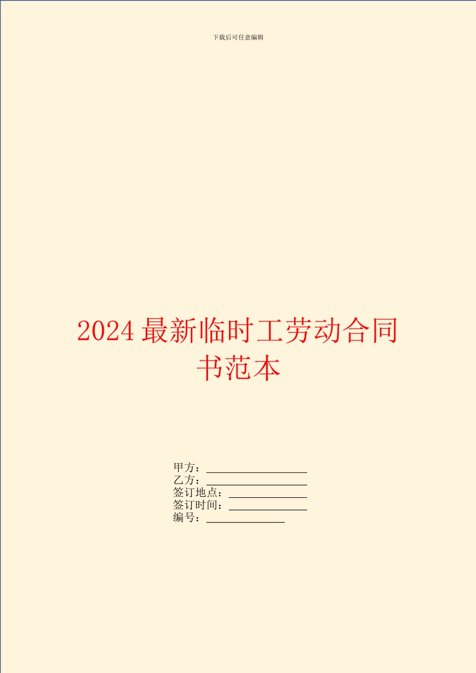 2024最新临时工劳动合同书范本_第1页