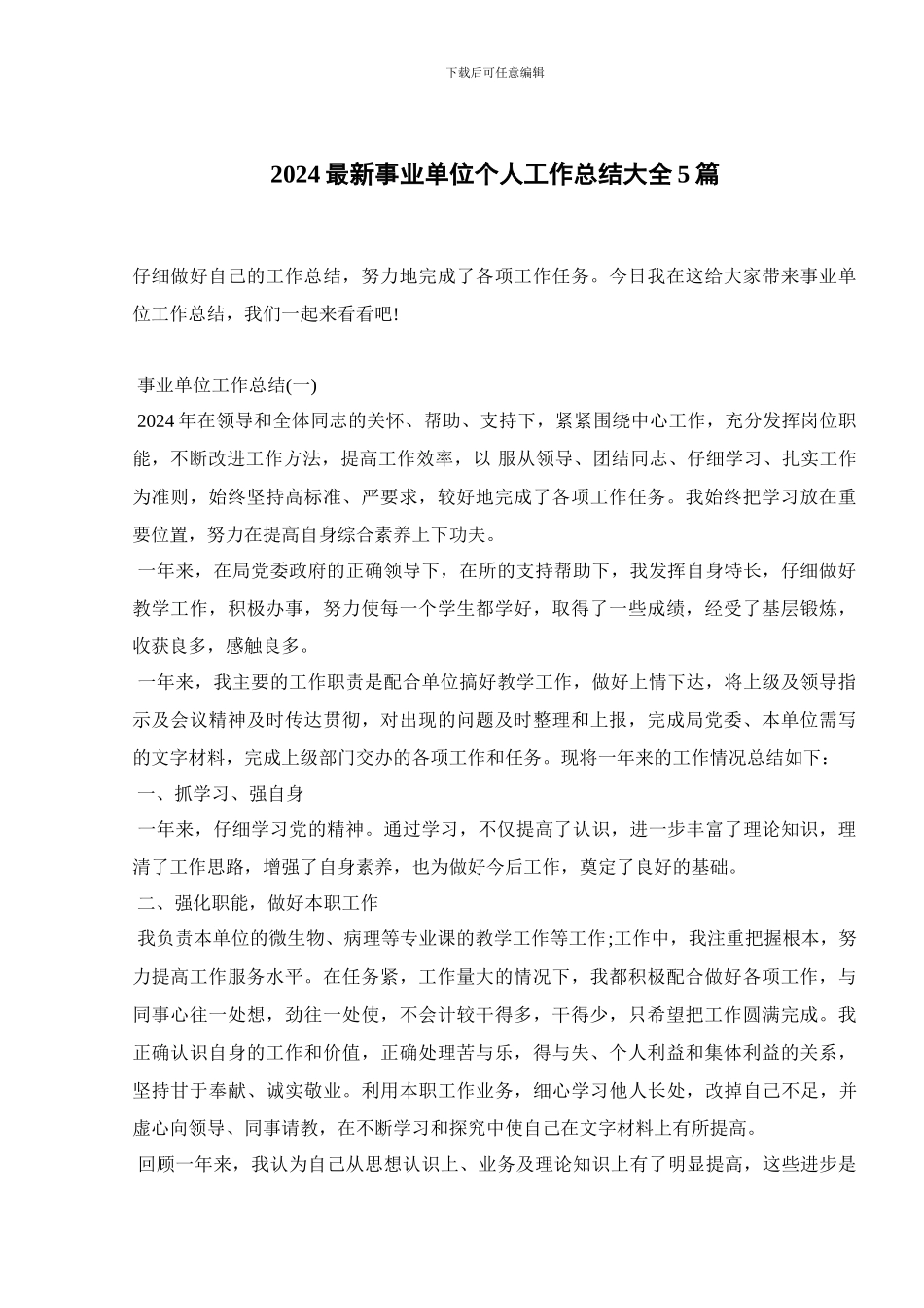 2024最新事业单位个人工作总结大全5篇_第1页