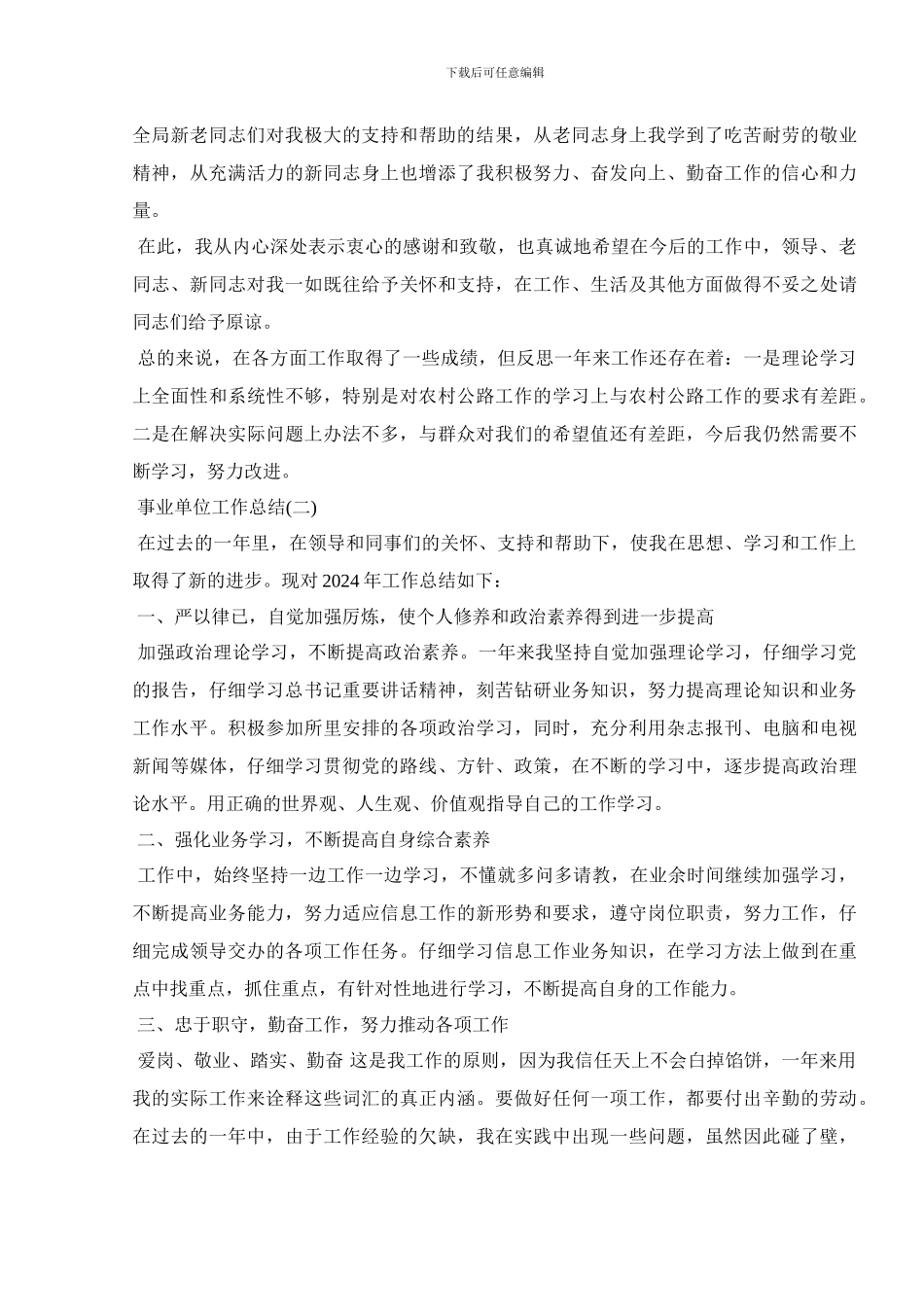2024最新事业单位个人工作总结大全5篇_第2页