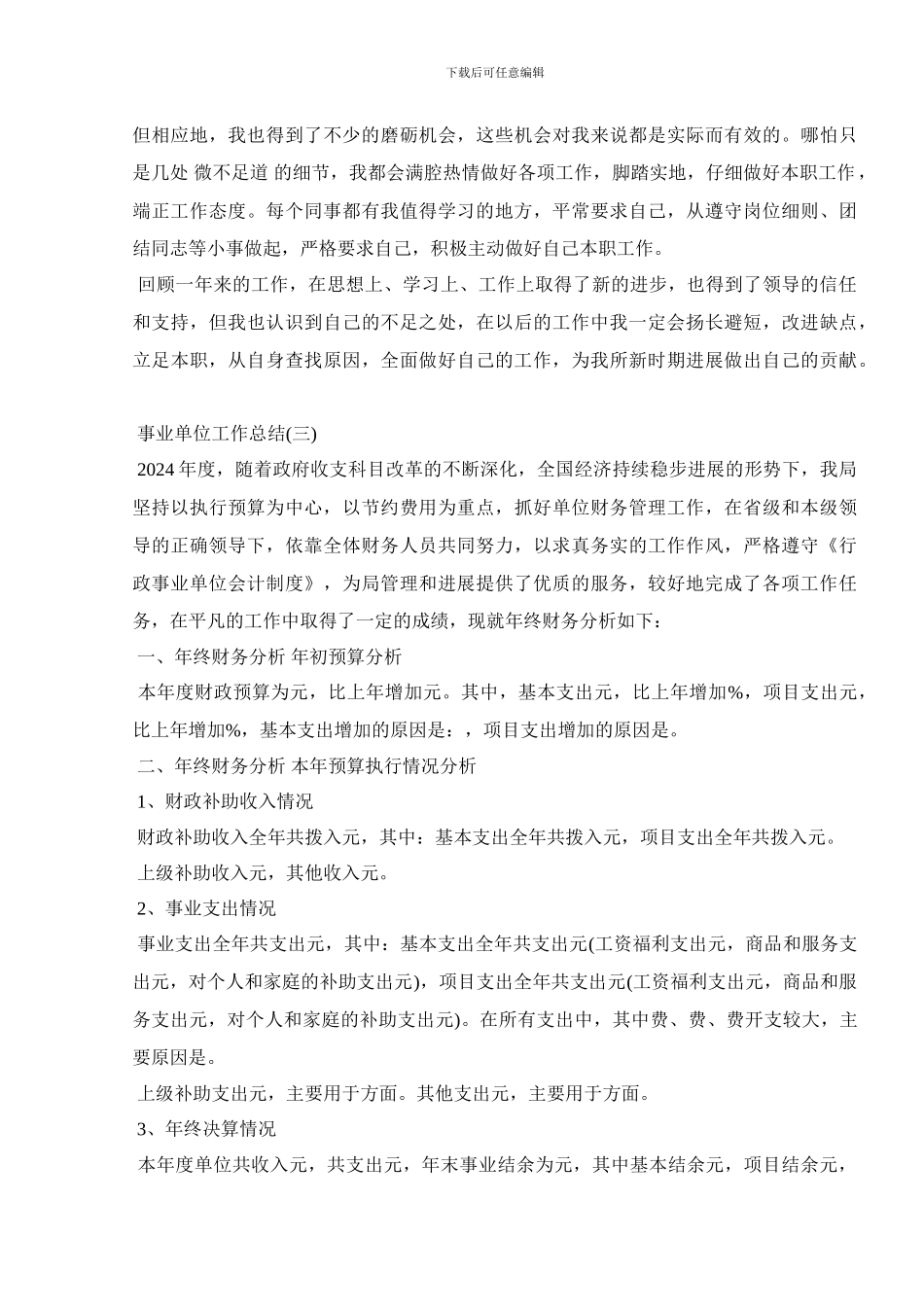 2024最新事业单位个人工作总结大全5篇_第3页