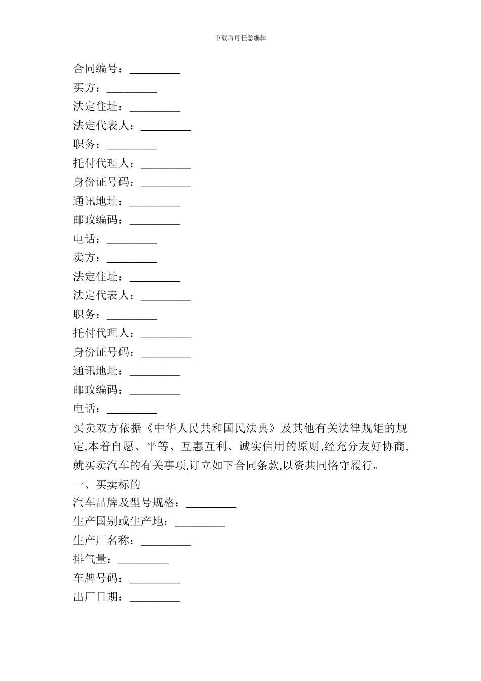 2024最新二手车买卖合同(样式一)_第2页