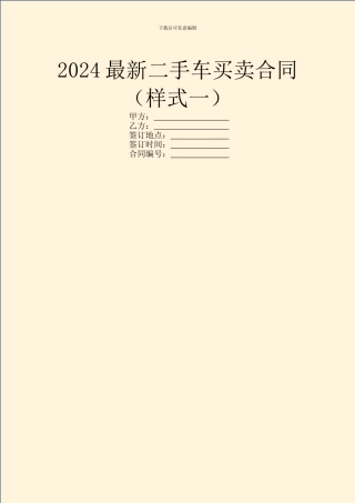 2024最新二手车买卖合同(样式一)