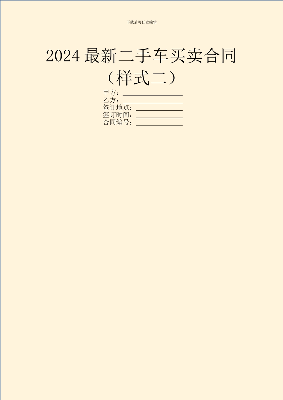 2024最新二手车买卖合同_第1页