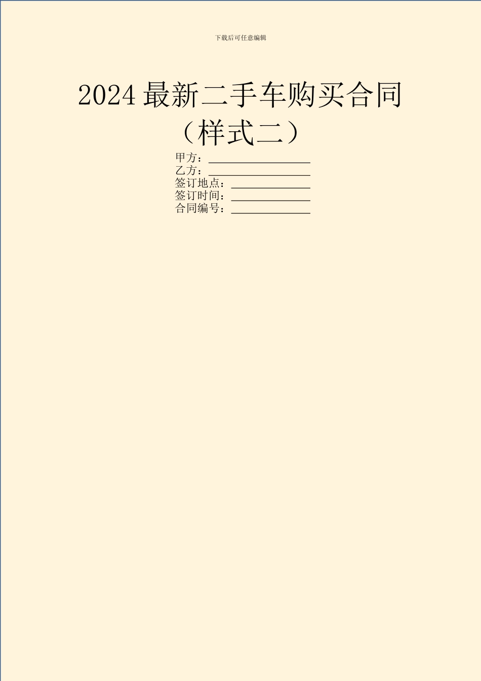2024最新二手车购买合同_第1页