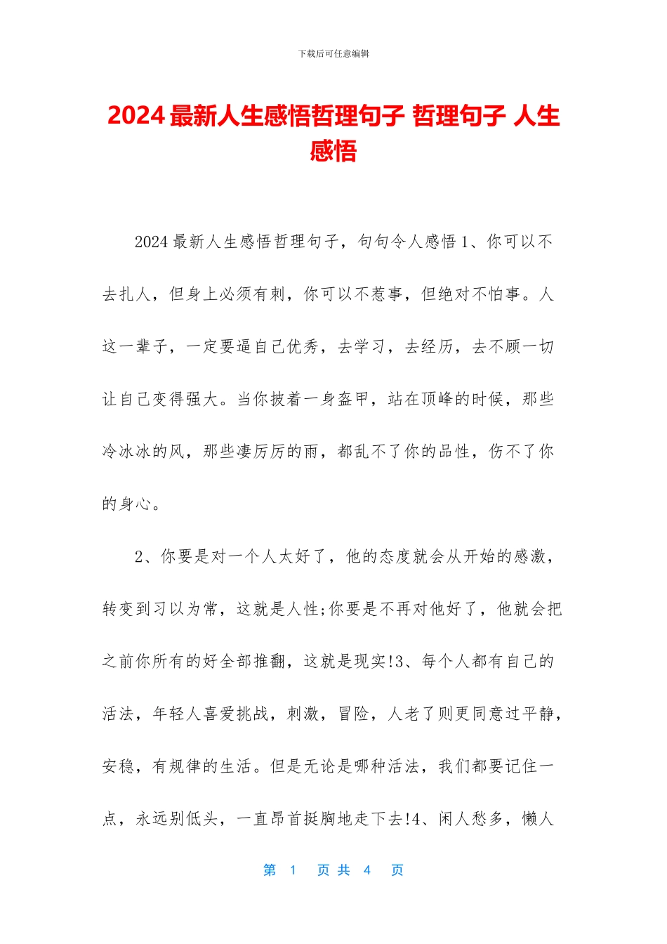 2024最新人生感悟哲理句子_第1页