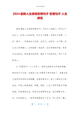 2024最新人生感悟哲理句子