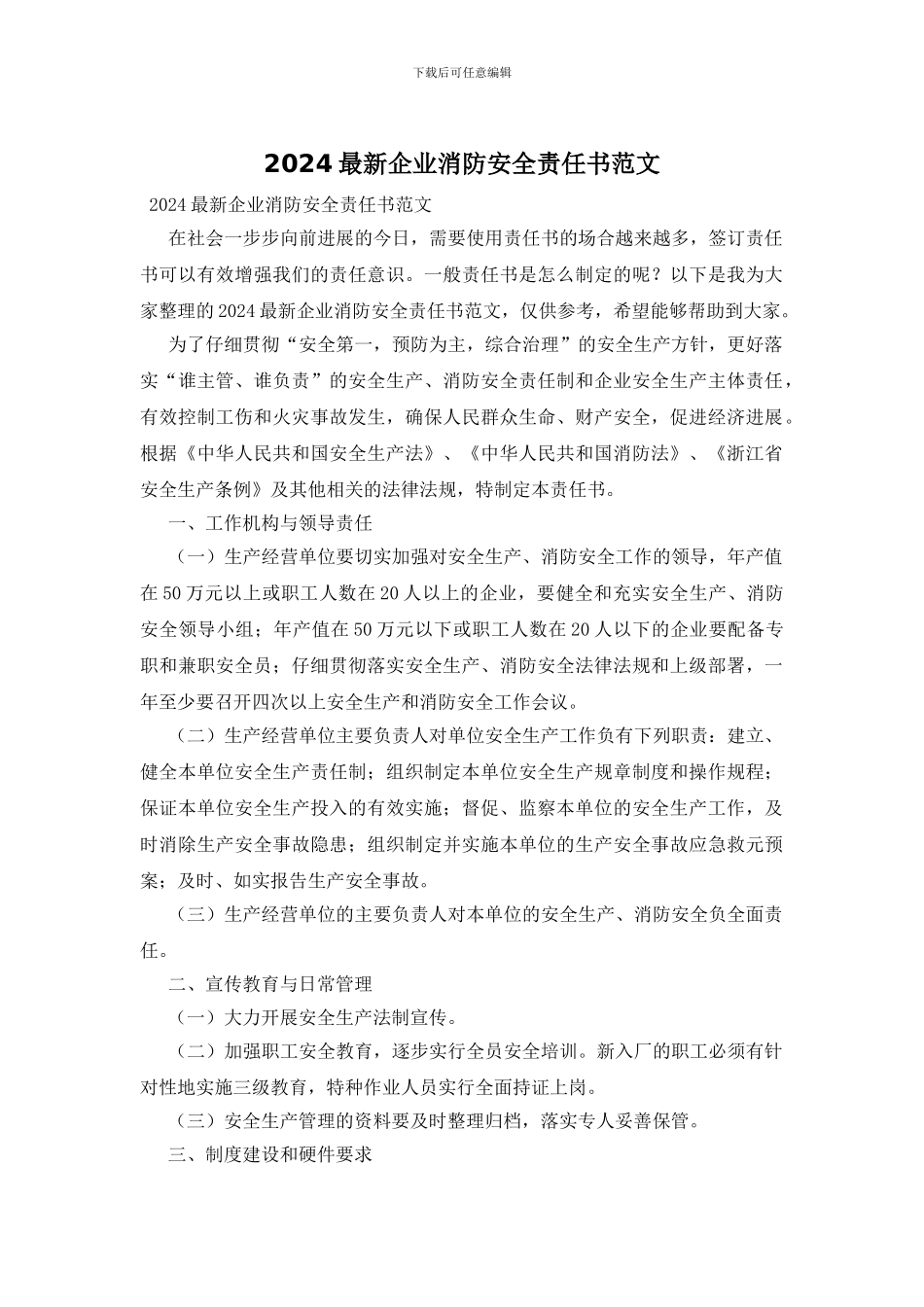 2024最新企业消防安全责任书范文_第1页