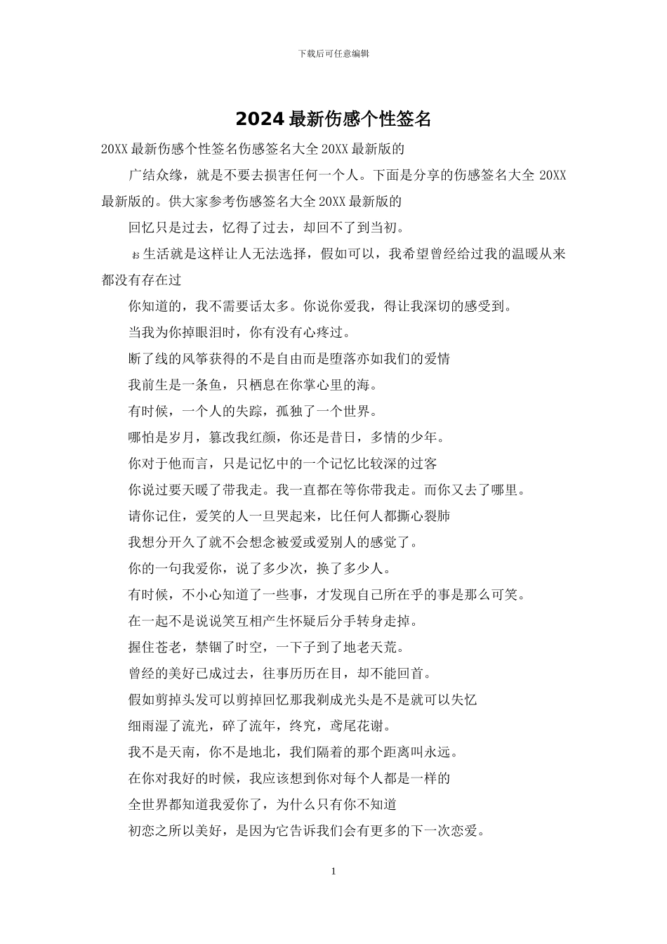 2024最新伤感个性签名_第1页