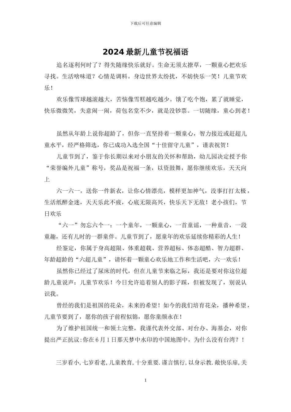 2024最新儿童节祝福语_第1页