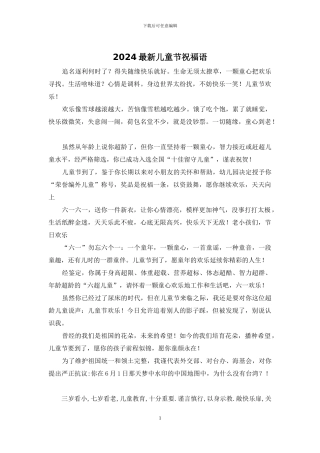 2024最新儿童节祝福语