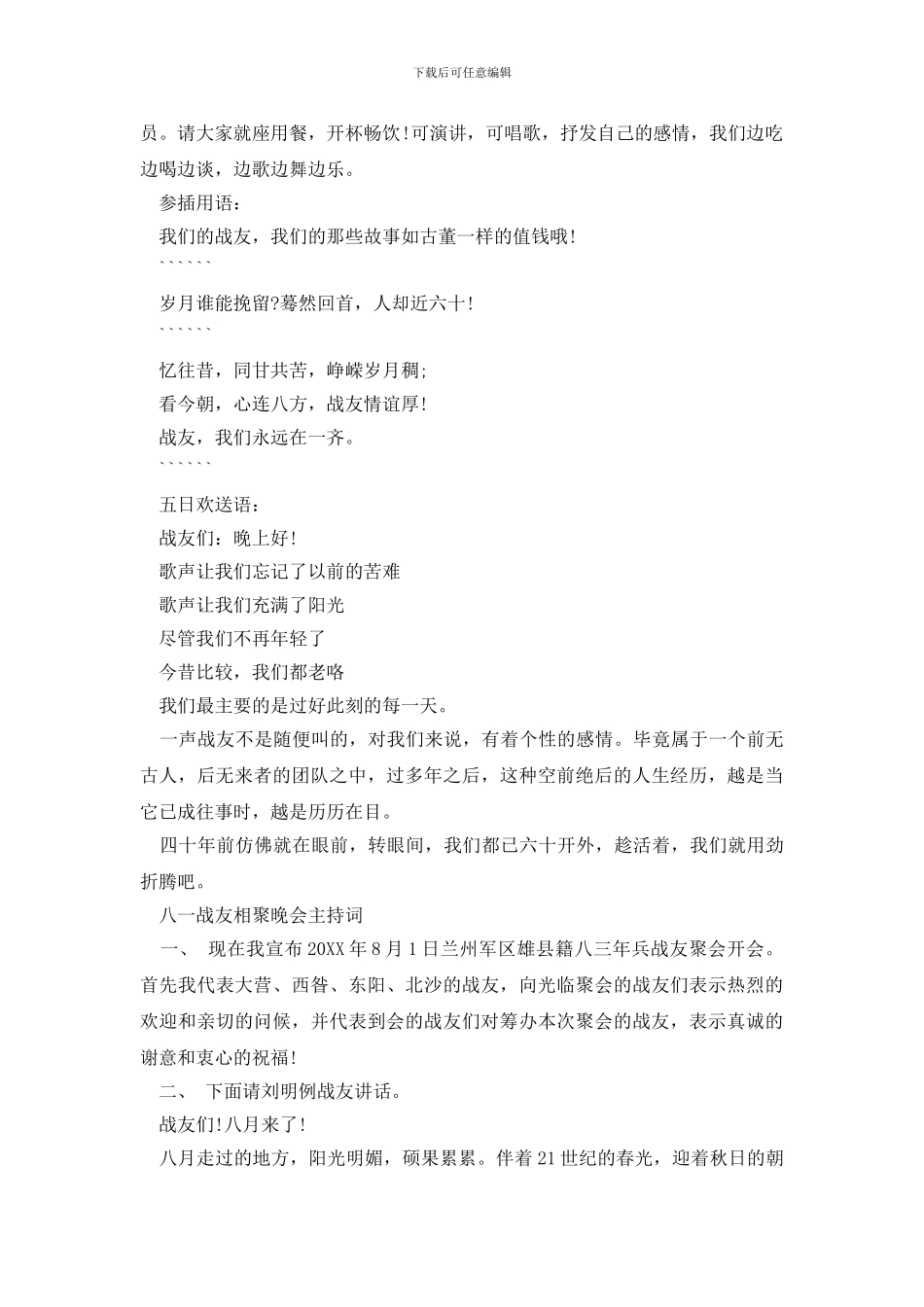 2024最新八一战友相聚晚会主持词_第2页