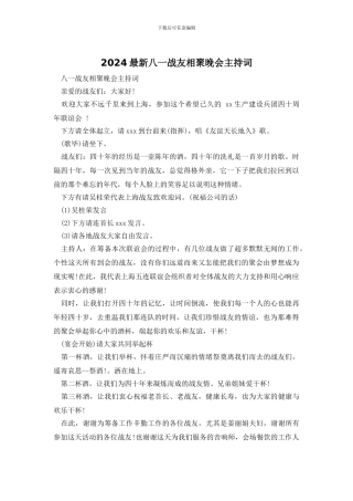 2024最新八一战友相聚晚会主持词