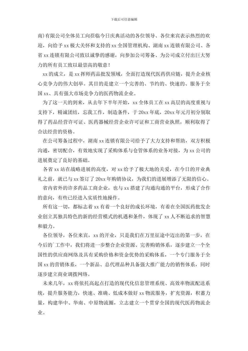 2024最新公司开业典礼总经理发言稿_第2页