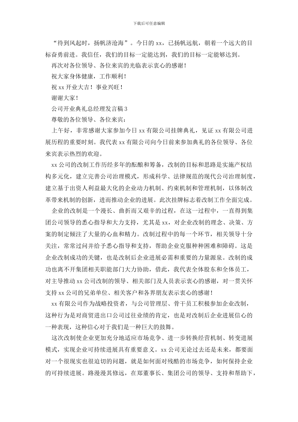 2024最新公司开业典礼总经理发言稿_第3页