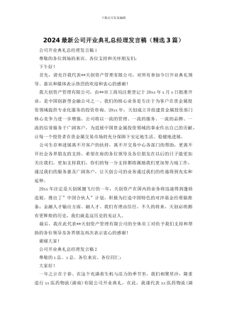 2024最新公司开业典礼总经理发言稿