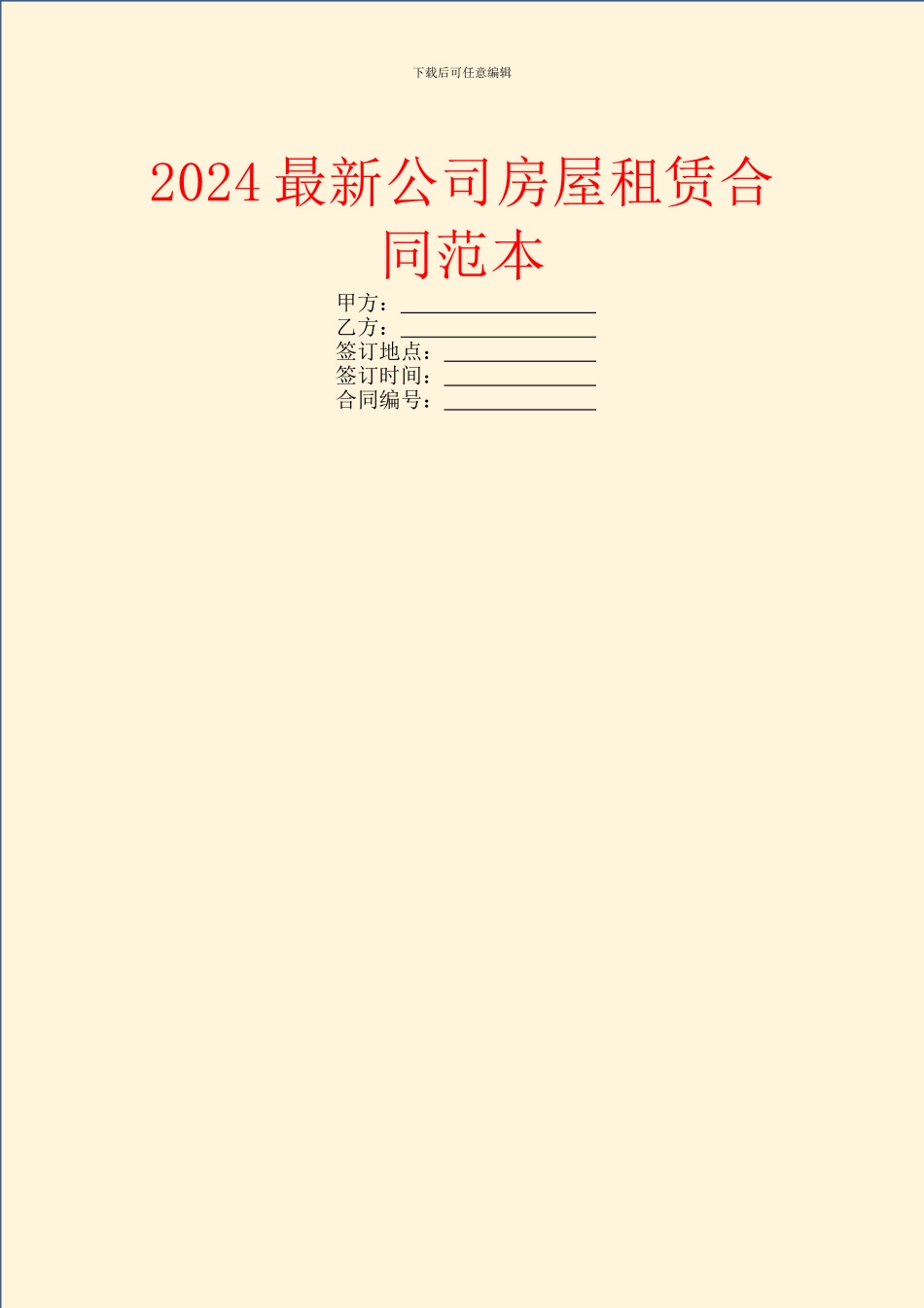 2024最新公司房屋租赁合同范本_第1页