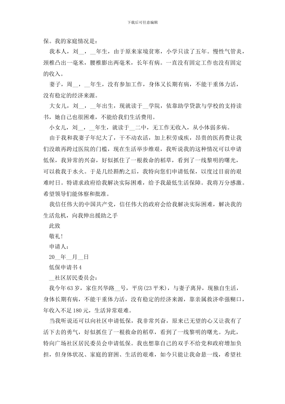 2024最新关于低保申请书范例汇总_第3页