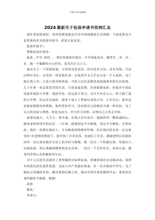 2024最新关于低保申请书范例汇总