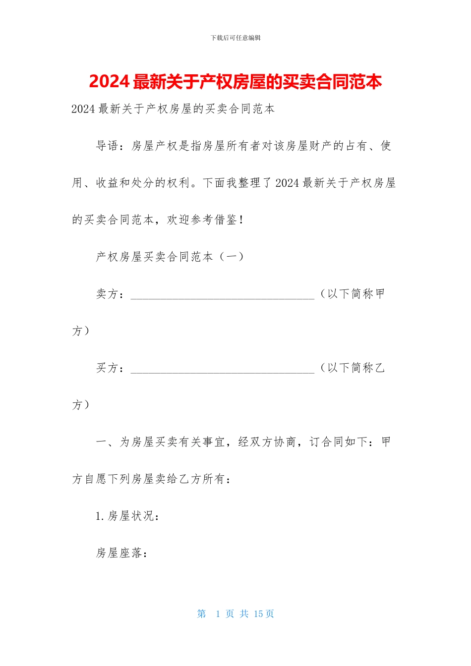 2024最新关于产权房屋的买卖合同范本_第1页