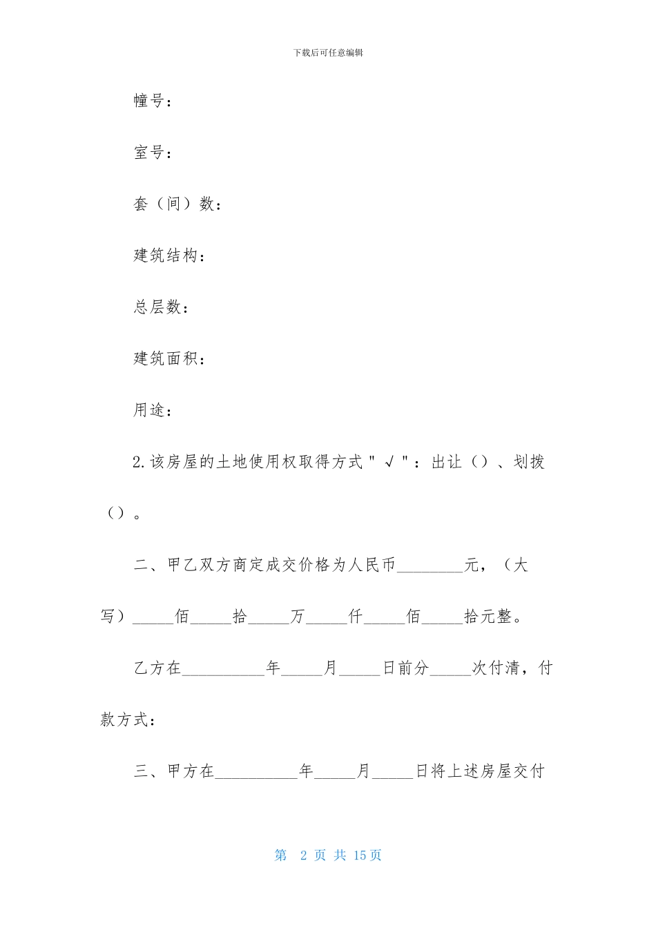 2024最新关于产权房屋的买卖合同范本_第2页