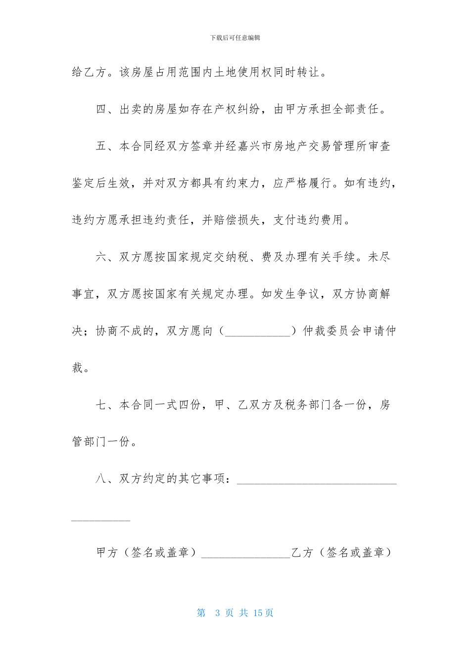 2024最新关于产权房屋的买卖合同范本_第3页