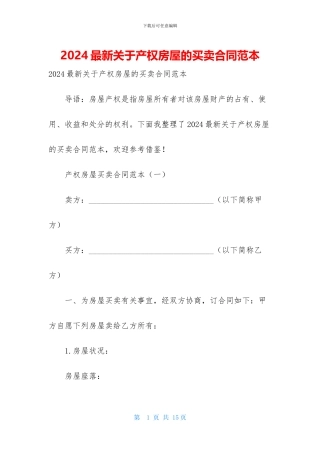 2024最新关于产权房屋的买卖合同范本