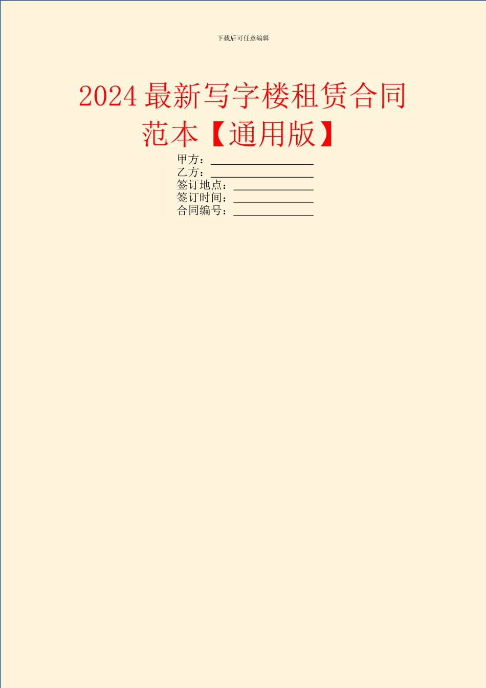 2024最新写字楼租赁合同范本_第1页