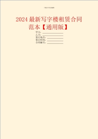 2024最新写字楼租赁合同范本