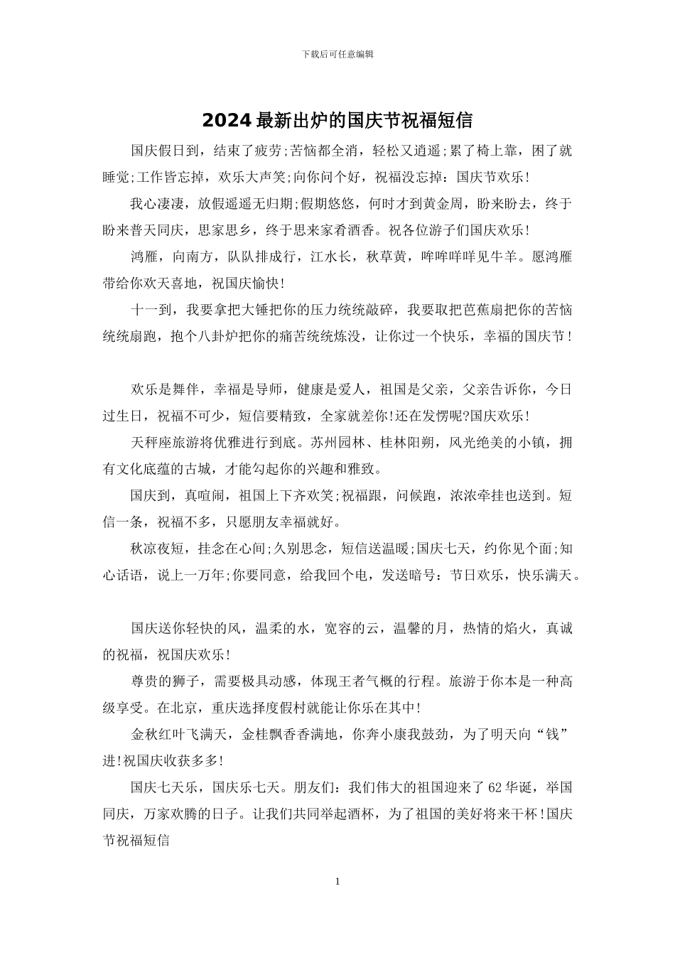 2024最新出炉的国庆节祝福短信_第1页