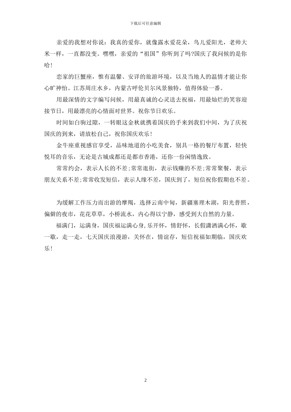 2024最新出炉的国庆节祝福短信_第2页