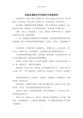 2024最新出炉的国庆节祝福短信