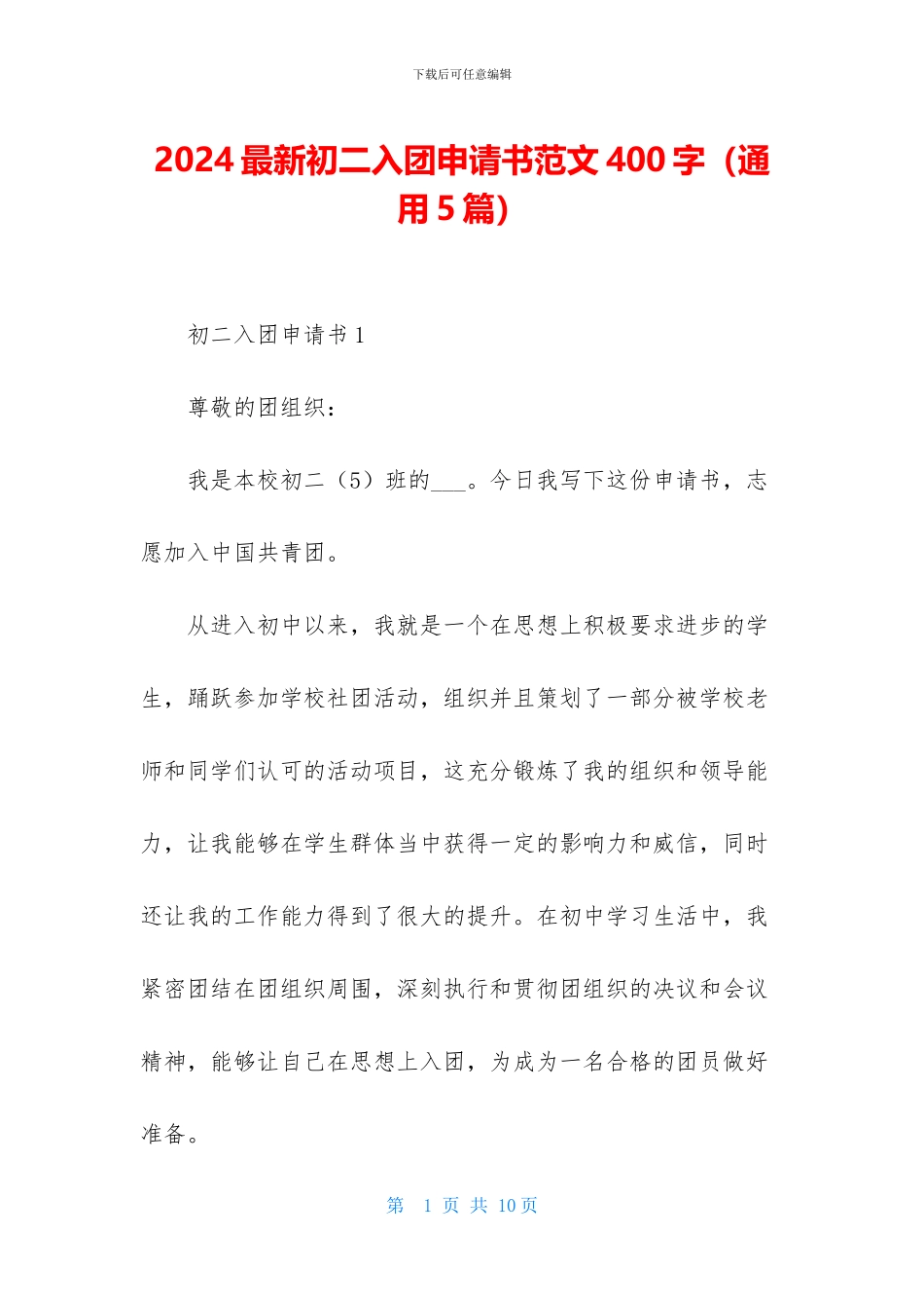 2024最新初二入团申请书范文400字_第1页