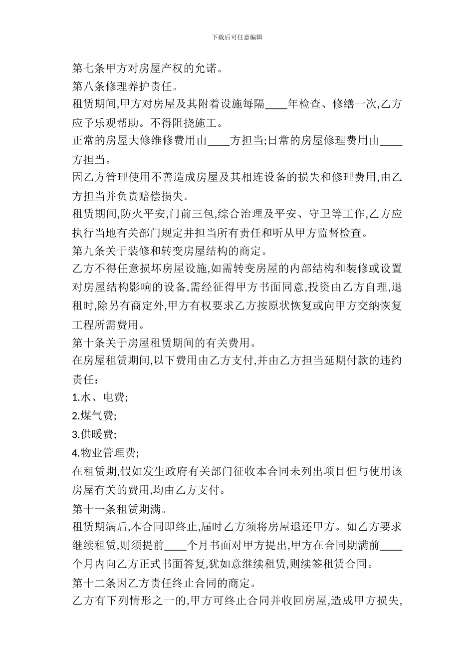 2024最新办公房屋租赁合同范本_第3页