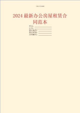 2024最新办公房屋租赁合同范本