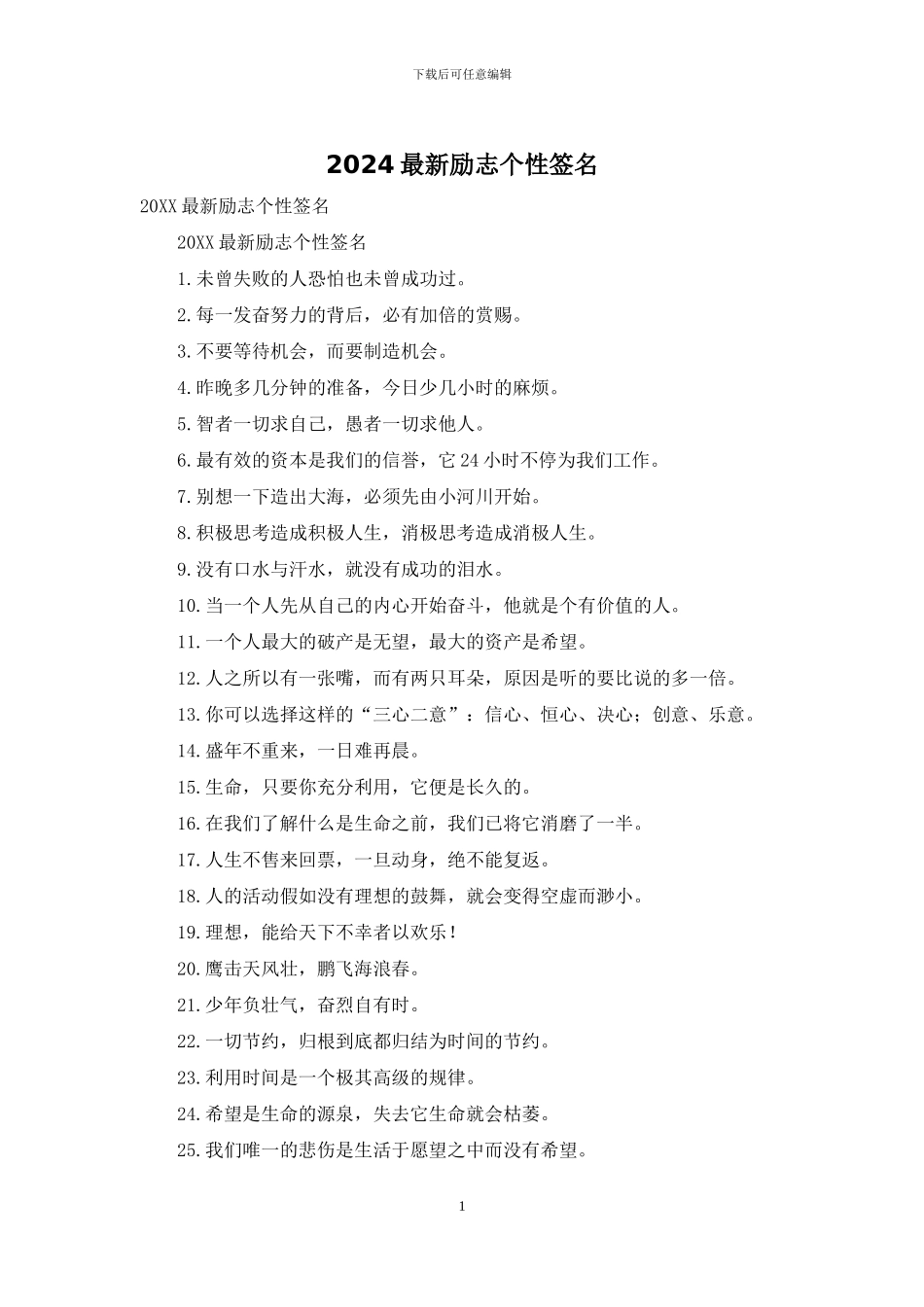 2024最新励志个性签名_第1页