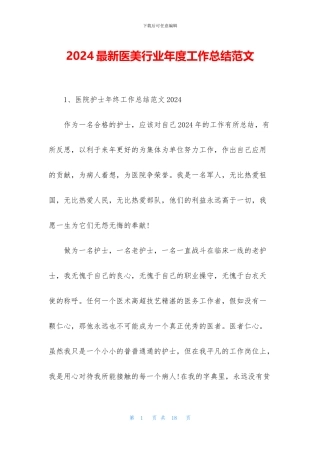 2024最新医美行业年度工作总结范文