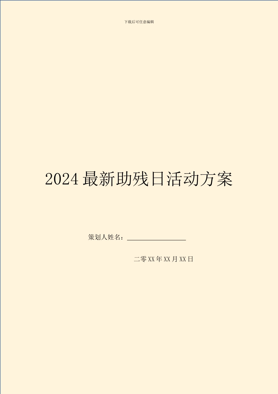 2024最新助残日活动方案_第1页