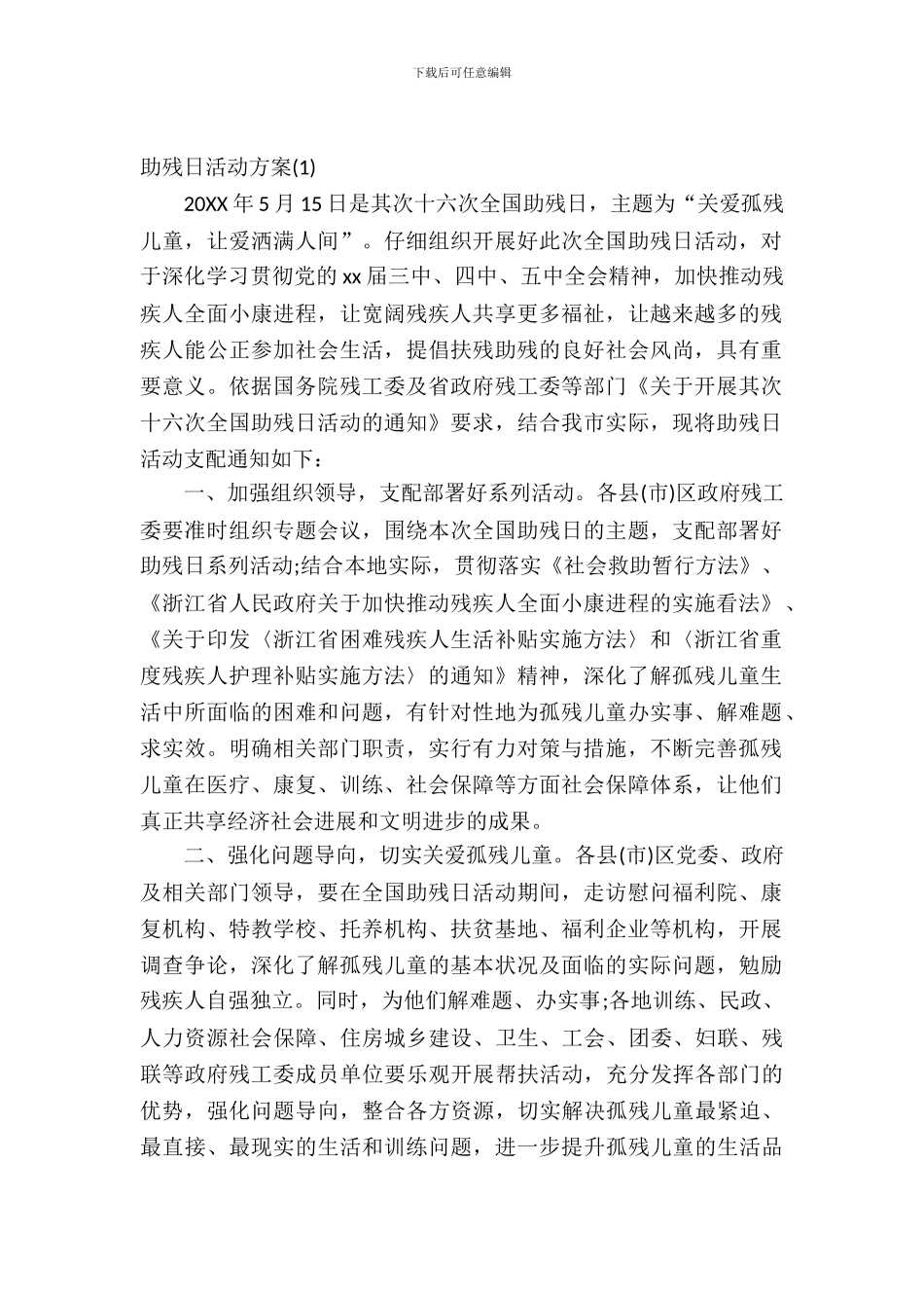 2024最新助残日活动方案_第2页