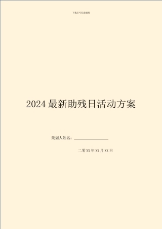 2024最新助残日活动方案