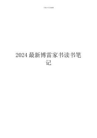 2024最新博雷家书读书笔记