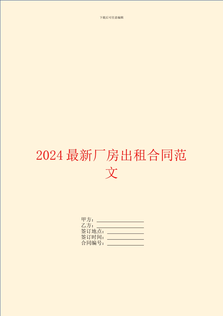 2024最新厂房出租合同范文_第1页