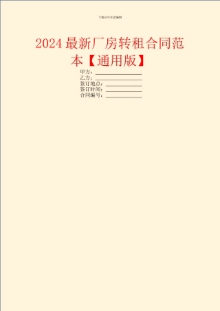 2024最新厂房转租合同范本