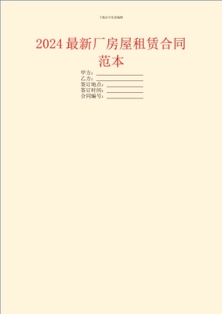 2024最新厂房屋租赁合同范本