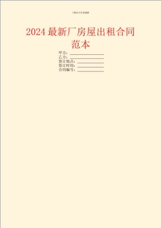 2024最新厂房屋出租合同范本