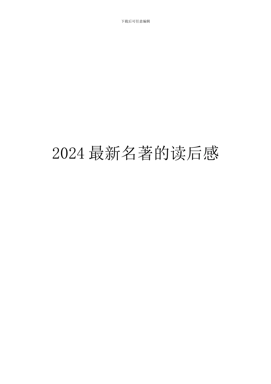 2024最新名著的读后感_第1页