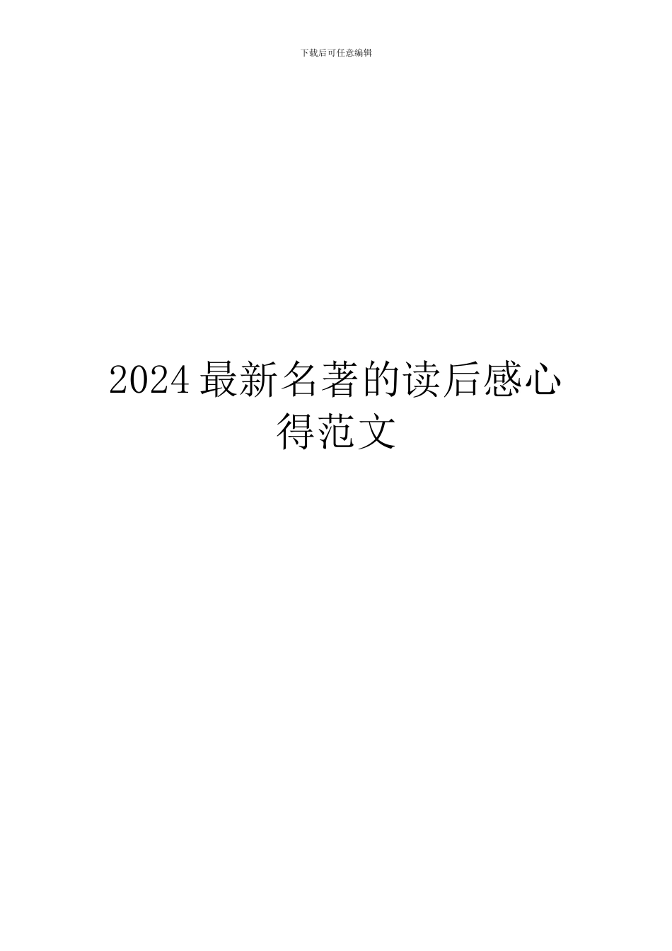 2024最新名著的读后感心得范文_第1页