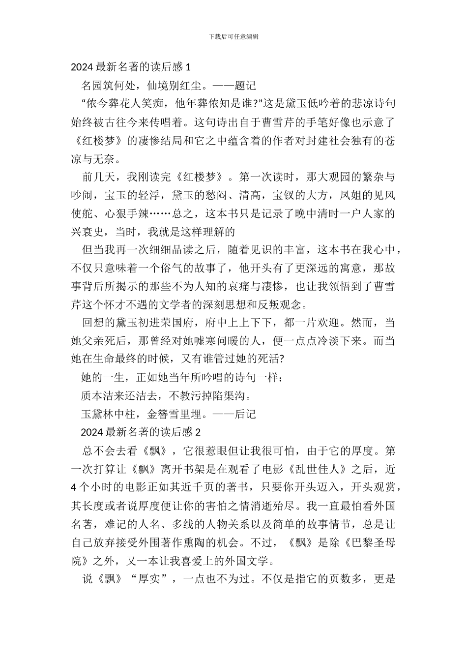 2024最新名著的读后感心得范文_第2页